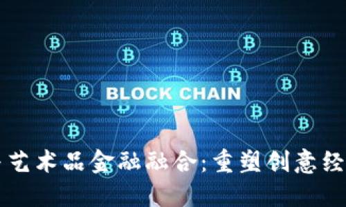 区块链与艺术品金融融合：重塑创意经济的未来