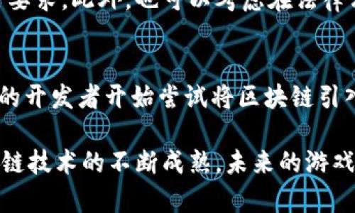   区块链技术在游戏开发中的应用与前景探讨 / 
 guanjianci 区块链, 游戏开发, 去中心化, 数字资产 /guanjianci 

近年来，区块链技术逐渐成为各个行业的热门话题，尤其是在游戏开发领域，它的潜力和应用价值愈发显著。区块链不仅能够为游戏提供去中心化的系统架构，还能通过数字资产的创建和交易改变玩家与开发者之间的关系。在这篇文章中，我们将深入探讨区块链技术在游戏开发中的应用、优势、挑战以及未来的发展方向。同时，我们将针对一些相关问题进行详细的解答。

区块链技术概述
区块链是一种去中心化的分布式账本技术。它通过加密算法确保数据的安全性和不可篡改性，使得信息在网络中透明可信。在区块链上，每一个“块”都包含一批交易记录，这些区块通过链式结构联系在一起，形成一个不可更改的数据序列。这种特性使得区块链技术在各种领域，尤其是金融、医疗、物流、法律等行业中具有广泛的应用潜力。

区块链在游戏中的应用
在游戏开发领域，区块链技术的应用主要体现在以下几个方面：
ul
    listrong数字资产的拥有权：/strong区块链可以为游戏内的虚拟物品提供真正的拥有权。玩家可以通过区块链技术获得游戏道具的所有权证书，这允许他们在不同的平台之间自由交易这些资产，而不必依赖于中心化的服务器。/li
    listrong去中心化的游戏平台：/strong借助区块链技术，游戏可以建立去中心化的游戏平台，用户不再需要依赖单一的开发者或公司，从而提升了游戏的公正性和透明度。/li
    listrong收益分配：/strong通过智能合约，游戏开发者可以设定清晰的收益分配规则，确保在每一个交易中，开发者、玩家、创作者等各方都能公平地获得收益。/li
    listrong可验证的游戏数据：/strong区块链可以确保游戏中的数据（如胜利记录、排名等）是可验证的，防止作弊和恶意攻击，提高游戏的公平性。/li
/ul

区块链游戏的优势
1. strong玩家拥有自己的物品：/strong在传统游戏中，玩家在游戏中获得的物品实际上是归游戏开发商所有，而在基于区块链的游戏中，玩家真正拥有自己的虚拟物品。区块链技术可以保障物品的唯一性和真实性，玩家可以在不同的平台上进行交易和使用。
2. strong激励机制：/strong区块链技术能够为玩家提供更好的激励机制，例如通过游戏中的任务和挑战，玩家可以获得加密货币作为奖励。此外，玩家还可以通过参与生态系统，帮助生态的成长获得收益。
3. strong安全性：/strong由于区块链的去中心化和加密特性，游戏中的交易数据和玩家信息更为安全，极大降低了黑客攻击和数据泄露的风险。
4. strong社区参与：/strong区块链游戏可以让玩家更积极地参与到游戏的决策中。例如，通过投票机制，玩家可以对游戏的更新和发展方向提出建议和意见，从而增强他们的归属感与参与感。

区块链游戏的挑战
尽管区块链技术在游戏开发中具有诸多优势，但也面临不少挑战：
ul
    listrong技术复杂性：/strong区块链技术相对复杂，开发者需要具备一定的专业知识才能进行开发。此外，区块链的可扩展性和交易速度也可能成为大型游戏开发的瓶颈。/li
    listrong市场接受度：/strong虽然区块链游戏正在逐渐受到关注，但还有许多玩家对这一技术了解不足，因此开发者需要在教育和推广上下功夫。/li
    listrong监管问题：/strong区块链游戏在不同国家面临不同的法律监管，这可能会影响其发展。例如，某些地区对虚拟货币交易有严格的限制，这将影响其游戏的推广。/li
    listrong生态建设：/strong成功的区块链游戏需要形成良好的生态系统，这包括开发者、玩家、投资者等各方的合作。如何吸引各方参与并保持活跃度是一个重大挑战。/li
/ul

区块链游戏的未来发展方向
区块链技术在游戏行业的未来发展充满了可能性：
ul
    listrong多链互通性：/strong未来的区块链游戏可能会实行跨链技术，使玩家可以在不同的区块链生态系统中自由穿梭，增强游戏的灵活性和丰富性。/li
    listrongNFT在游戏中的应用：/strong非同质化代币（NFT）已经逐步被引入到游戏中，为玩家带来了新的创造性和交易方式。这能够使得游戏中的角色、装备等拥有独特的价值，提升玩家的游戏体验。/li
    listrong整合其他技术： /strong区块链可以与虚拟现实（VR）、增强现实（AR）等技术结合，打造更加沉浸式的游戏体验。/li
/ul

相关问题探讨

1. 区块链游戏是如何改变玩家与游戏之间的关系的？
区块链游戏通过赋予玩家对虚拟资产的真正拥有权，改变了玩家与游戏开发者之间的关系。在传统的游戏模式中，玩家仅仅是使用开发者提供的内容，而在区块链游戏中，玩家可以通过购买、出售、交易这些资产，甚至创造自己的内容，使得他们的游戏体验变得更为丰富和多元。由于区块链的透明性，玩家还可以验证游戏中的所有交易记录，大大增强了他们对游戏的信任感。

2. 在技术上，区块链游戏如何实现去中心化的环境？
去中心化是区块链的核心理念，它与传统的集中式服务器系统形成鲜明对比。在区块链游戏中，所有的游戏数据和玩家信息都存储在区块链上，任何人都可以访问这些数据。这意味着没有单一的机构可以操控或篡改数据，游戏的运行和管理更加公平和透明。此外，通过智能合约，游戏中的规则和交易逻辑也是完全公开的，确保了玩家的权益得以保障。

3. 如何解决区块链游戏中的延迟问题？
许多区块链网络在处理交易时可能会遇到延迟问题，这对于实时性要求高的游戏体验而言是一个挑战。为了改善这一点，开发者可以选择采用第二层解决方案，如侧链或状态通道，来加速交易处理。此外，选择性能更高的区块链平台也是一个有效的策略。在游戏设计中，合理的分配链上和链下的任务，也能有效减轻区块链负担，提高游戏流畅度。

4. 开发者如何克服区块链游戏中的法律与监管障碍？
开发者要想在各国范围内成功推出区块链游戏，必须熟悉并遵守各国对加密货币、虚拟资产的法律法规。与法律顾问和合规专家进行合作，确保游戏的设计符合当地的监管要求。此外，也可以考虑在法律相对宽松的地区进行初步推广，随后再拓展到其他地区。同时，制定透明的用户协议和隐私政策，确保用户权益也十分重要。

5. 区块链游戏是否会成为未来主流的游戏开发模式？
尽管区块链游戏目前仍处于发展初期，但它所带来的诸多优势使得其在未来有可能成为主流游戏开发模式。随着技术的不断进步和玩家对数字资产认知的提升，越来越多的开发者开始尝试将区块链引入到游戏中。只要能够有效地克服当前面临的挑战，构建良好的生态系统，区块链无疑将在游戏行业深远地改变玩家体验和游戏经济模式。

总之，区块链技术为游戏开发带来了全新的机遇与挑战。通过深入研究、开发去中心化的游戏生态系统，能够将玩家的利益最大化，同时提升游戏的价值和可玩性。随着区块链技术的不断成熟，未来的游戏世界或将因之而变得更加丰富多彩。