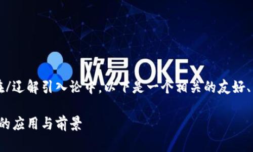  辽解引入论然后将其包含在/辽解引入论中。以下是一个相关的友好、关键词以及详细介绍的结构。

德国区块链在供应链金融中的应用与前景