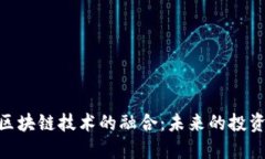 金融证券与区块链技术的融合：未来的