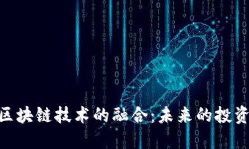 金融证券与区块链技术的融合：未来的投资趋势与机遇