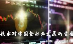 区块链技术对中国金融业发展的重要性