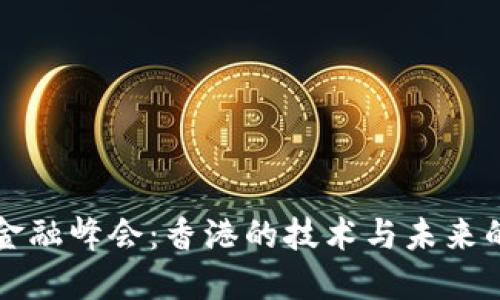 全球区块链金融峰会：香港的技术与未来的金融交汇点
