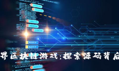 神兽世界区块链游戏：探索源码背后的秘密