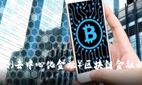 深入了解DeFi（去中心化金融）区块链金融的未来与应用