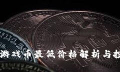 区块链游戏币最低价格解析与投资指南