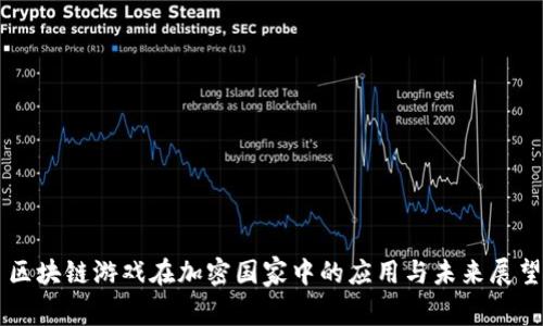 区块链游戏在加密国家中的应用与未来展望