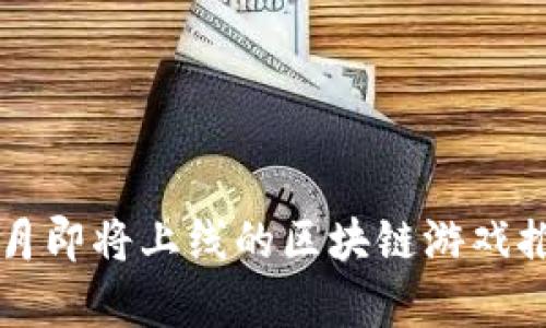2024年2月即将上线的区块链游戏推荐与分析
