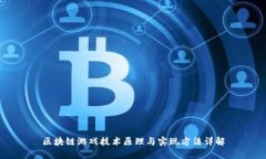 区块链游戏技术原理与实现方法详解