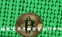 如何通过区块链宣传片提升金融行业的