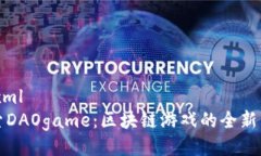 ```xml探索DAOgame：区块链游戏的全新未