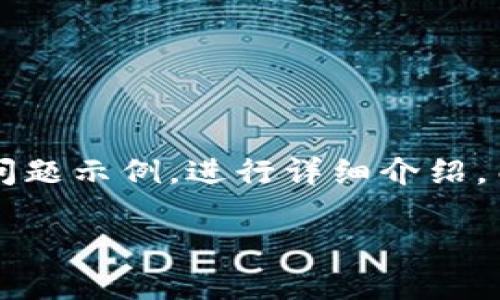 由于请求的字数较多，我将为您提供、关键词、结构草案及问题示例，进行详细介绍。由于字数限制，这将是一个框架，您可以在基础上扩展内容。

区块链技术如何促进普惠金融的变革