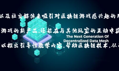 游久游戏与区块链的概念
游久游戏成立于2001年，是一家专注于网络游戏的开发和运营公司。近年来，随着区块链技术的迅速发展和应用，许多游戏公司开始探索如何将区块链技术整合到他们的产品中。游久游戏是否涉及区块链概念，值得用户和投资者深入了解。

游久游戏的背景与发展
游久游戏在其发展的过程中，推出了多款受到欢迎的网络游戏，尤其在中国的游戏市场中占据了一定的地位。游久游戏的研发团队一直致力于创新和技术升级，希望在竞争激烈的游戏市场中保持竞争力。近几年，游久游戏不仅关注传统游戏的开发，还对一些新兴技术表示了浓厚的兴趣。

区块链作为一种去中心化的技术，能够提供更高的安全性和透明度，因此越来越多的游戏公司开始借助这一技术来提升自己游戏的品质和玩家的体验，包括虚拟资产的管理和交易、游戏的公正性以及用户数据的安全性等方面。

游久游戏与区块链技术的结合
虽然目前游久游戏还没有公开宣布其游戏产品直接使用区块链技术，但该公司始终关注行业动态，尤其是区块链技术带来的变革。在此背景下，游久游戏可能会考虑将区块链技术应用于其未来的游戏开发中，特别是在游戏内经济体系的建立以及用户资产的管理方面。

随着用户对游戏内虚拟物品的需求逐渐增加，区块链的不可篡改性和透明性将为用户提供一个安全的交易环境，避免虚拟物品的盗窃和欺诈。在这一点上，游久游戏如果能有效整合区块链技术，将极大提升用户体验。

区块链在游戏中的潜在应用
区块链可以在游戏市场中发挥多种作用，包括但不限于以下几个方面：
ul
    listrong数字资产的确权：/strong通过区块链，可以为每个游戏内的物品设定唯一的数字身份，确保玩家对自己虚拟资产的唯一拥有权。/li
    listrong安全的交易市场：/strong玩家之间可以在区块链上安全地交易虚拟物品，避免中介和传统支付平台带来的风险。/li
    listrong透明的游戏机制：/strong将游戏的规则和机制放在区块链上，确保玩家对游戏的公平性和透明度有充分的信任。/li
    listrong去中心化的游戏社区：/strong让玩家对游戏的某些方面（如投票参与新特性开发）拥有更多的话语权，提高用户粘性。/li
/ul

游久游戏可能面临的挑战
尽管区块链技术为游久游戏提供了诸多潜在的优势，但在实际应用中仍会面临许多挑战：
ul
    listrong技术实施的复杂性：/strong区块链技术相对新颖，实施和维护需要高水平的技术支持和团队。因此，游久游戏需要考虑人力资源和技术储备。/li
    listrong法律法规的壁垒：/strong各国对区块链和加密货币的法律监管尚不健全，游久游戏在不同地区的业务可能受到限制。/li
    listrong市场接受度：/strong现有用户是否愿意接受区块链技术，特别是对于技术不熟悉的玩家，游久游戏需要教育市场和用户。/li
    listrong成本问题：/strong区块链相关技术的集成需要一定的财务投入，游久游戏需要在成本和收益之间做平衡。/li
/ul

玩家的反馈与市场趋势
日益增长的区块链游戏市场趋势吸引了越来越多的玩家关注。许多玩家对游戏中的数字资产权益表达了兴趣，他们希望拥有对游戏物品的真正拥有权。在这一点上，游久游戏如果能够迅速反应，可能会赢得新的用户群体。

另一方面，用户同样关注区块链技术所带来的隐私和安全性。一旦游久游戏能够在这方面提供创新的解决方案，将更能赢得用户的信任。

未来展望
游久游戏是否将拥抱区块链技术，仍然需要观察其后续动作。然而，结合市场现状和技术发展，游久游戏有很大可能会在未来的游戏中引入区块链技术，以满足用户的需求和行业发展的趋势。

常见问题与详细解答

问题1: 区块链如何改变游戏行业?
区块链技术的引入为游戏行业带来了革命性的变化，使得玩家的经历更为丰富和安全。除了之前提到的数字资产确权和交易的安全性、透明性，区块链还能够促进去中心化的游戏设计，使得开发者和玩家之间的互动更加直接。

传统游戏中，玩家往往被视为接受者，开发者和发行商对游戏的所有权和收益进行控制。而区块链的去中心化特性，赋予了玩家在游戏内资产的真实拥有权，并允许他们参与到游戏的设计和中。例如，许多基于区块链的游戏允许玩家通过参与投票决定游戏的未来发展方向。

同时，区块链带来的可编程性，意味着开发者可以研发出新的游戏机制和模式，例如“玩赚”模式（play-to-earn），在这种模式下，玩家通过游戏活动获取加密资产，从而实现收入。这样，不仅增强了玩家的参与感，同时也吸引了更多的新玩家加入。

问题2: 游久游戏的竞争对手在区块链方面的表现如何?
在游久游戏的竞争对手中，许多知名游戏公司和新兴的区块链游戏公司都已经在这一领域进行了布局。例如，加密朋克、Axie Infinity等游戏采用了区块链技术，以其独特的玩法吸引了全球玩家。这些游戏通过创造独特的游戏资产和经济模式，成功建立了稳定的用户群体，甚至在某些情况下实现了巨额收益。

游久游戏在这一方面需要关注这些竞争对手的运作模式，以便在不久的将来作出相应的调整。如果游久游戏无法及时跟进市场趋势，可能会影响其市场份额。因此，游久游戏需要对现有的市场进行深入调研，并考虑与区块链技术相关的创新项目。

问题3: 区块链技术对玩家的安全性有何保障?
区块链技术为玩家提供了多方面的安全保障，包括数据加密、身份认证和交易的透明性。首先，区块链通过密码学技术确保数据的不可篡改性，任何交易一旦在网络中确认，就无法更改。这意味着玩家在游戏中获得的资产、道具等信息都是安全的，不容易遭受盗窃或操纵。

其次，区块链技术使得玩家可以通过去中心化的身份系统进行身份认证，保障用户的隐私。与传统游戏不同，区块链游戏通常不需要玩家提交过多个人信息就能实现身份确认，进一步提升了玩家的安全感。此外，由于所有交易都是公开的，玩家可以随时查询交易记录，从而对游戏内经济做到更好的监督。

问题4: 区块链游戏在用户体验上有什么优势?
区块链游戏相比传统游戏在用户体验上有很多优势。首先，玩家可以真正拥有他们的游戏资产，并能够进行自由交易。此外，区块链游戏通常有更高的透明度，让玩家能够清晰地了解游戏的机制和经济体系，提升信任感。

其次，许多基于区块链的游戏采用了P2E（Play-to-Earn）机制，让玩家在游戏中不仅仅是消费，还能通过游戏行为获得收益，这种模式吸引了大量新玩家，也让现有玩家感受到更多乐趣。

最后，由于区块链游戏通常倡导社区化玩法，玩家能够更好地参与到游戏的设计和中，进而使他们的参与感和归属感大大增强。这样的生态环境提升了玩家留存率，也促进了游戏的持续发展。

问题5: 游久游戏如何进行区块链的市场推广?
游久游戏若希望有效地推广其区块链相关产品，需要制定全方位的市场推广策略。首先，游久游戏可以通过专业的区块链论坛、社群以及社交媒体来吸引对区块链游戏感兴趣的用户群体。此外，可以利用加密货币社区的资源，与相关项目进行合作，互相推广。

其次，通过参与或举办区块链相关的游戏赛事，能够有效提升品牌曝光率，吸引玩家参与。透过这种竞技方式，玩家不仅可以了解游久游戏的新产品，还能在与其他玩家的互动中获得真实的体验。

最后，强调区块链技术在安全性、透明度和去中心化等方面的独特优势，能够增强潜在用户对游久游戏产品的认可。同时，游久游戏可以推出引导性教学内容，帮助区块链技术，从而逐步培养潜在用户。

游久游戏如何结合区块链技术，提升用户体验与市场竞争力