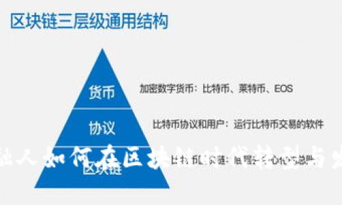 金融人如何在区块链时代转型与发展