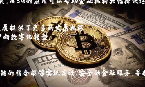   5G科技如何推动区块链金融的发展与创新 / 
 guanjianci 5G, 区块链, 金融科技, 数字货币 /guanjianci 

一、引言：5G与区块链金融的结合前景
近年来，5G技术的迅速发展为各行业的创新带来了新的机遇，尤其是在金融领域。区块链技术作为一种新兴的分布式账本技术，逐渐被金融机构所采纳。与其结合后的金融服务，不仅能够提升交易效率，还能增强安全性和透明度。本文将深入探讨5G如何推动区块链金融的发展，包括技术融合带来的优势、应用案例、未来发展的可能性等。

二、5G技术的基本概念与特点
5G，作为第五代移动通信技术，相较于4G具有更快的速度、更低的延迟和更大的连接容量。它可以支持更多设备同时在线，并提供更高的数据传输率。这些优越的特性为数据密集型应用提供了保障，对于实时交易、智能合约等区块链应用而言至关重要。

三、区块链金融的概念与现状
区块链金融指的是基于区块链技术提供的金融服务，包括但不限于数字货币、智能合约、去中心化金融（DeFi）等。它利用区块链的去中心化和不可篡改的特性，为金融交易提供了新的解决方案。现今，越来越多的金融机构开始研究和应用区块链技术，以提高金融服务的效率与安全性。

四、5G与区块链金融相结合的优势
5G与区块链金融的结合可以产生多重优势，主要体现在以下几个方面：
1. 提高交易速度：5G的高速网络可以大幅降低交易确认时间，从而提升整体交易效率。
2. 增强网络安全：5G网络的高可靠性和低延迟有助于保护区块链金融应用中的数据安全，降低网络攻击的风险。
3. 实现大规模并发：5G技术可以支持更大规模的人和设备接入，保障区块链金融应用在高峰期依然能够顺畅运行。

五、典型应用案例分析
为了充分展示5G技术与区块链金融结合的实践效果，可以考察一些典型的应用案例。例如：某大型银行借助5G网络和区块链技术推出了实时支付服务，让客户能够在不同国家进行快速、安全的资金转移。
此外，某知名数字货币交易平台利用5G技术，提升了交易数据的实时性和可靠性，从而吸引了大量用户的参与。

六、5G区块链金融未来展望
未来，随着5G技术的普及和区块链技术的不断成熟，5G区块链金融的应用场景将不断拓宽。预计将涌现出更多的创新金融产品和服务，推动整个金融行业的转型升级。
此外，随着政策法规的逐步完善，5G区块链金融将更加规范，也将更好服务于金融生态系统。

七、相关问题探讨
问题一：5G对区块链交易速度的影响有多大？
5G技术可以显著提升区块链交易的速度。交易确认时间的降低意味着资金可以在更短的时间内完成转移，尤其在跨境交易中，速度的提升带来了更大的便利。此外，5G技术还可以通过网络架构，减少交易延迟，提高整体的用户体验。
这种快速的交易能力是传统网络无法提供的，使得金融服务可以实时响应用户需求。例如，在股市交易中，5G技术的应用可以帮助用户第一时间把握市场走势，实现即时交易，提高投资回报率。
然而，交易速度的提升也伴随了一定的风险，如网络拥堵和安全问题。因此，在设计基于5G的区块链金融系统时，安全性和稳定性仍需优先考虑。

问题二：5G区块链金融面临哪些主要挑战？
尽管5G和区块链金融的结合具有极大的潜力，但其发展过程中仍然面临不少挑战。首先是技术挑战，5G与区块链在架构上存在差异，需要进一步深入研究来寻找最佳的融合方式。
其次是法律与法规的限制，许多国家和地区对数字货币和区块链金融的监管政策尚不完善，造成市场的不确定性。此外，用户的接受度也是一个挑战，特别是在传统金融领域工作的人员可能对新技术抱有怀疑态度。
最后，安全问题始终是最为重要的一环。随着5G网络的普及，网络攻击的手段也将更加多样和复杂，这需要金融机构采取更为严密的安全防护措施。

问题三：区块链金融如何利用5G技术提升用户体验？
区块链金融可以通过5G技术提升用户体验，主要体现在以下几个方面：首先，用户在使用金融服务时可以享受更加流畅的体验，尤其是在高峰期，5G技术的低延迟，可以确保交易的顺畅进行。
其次，借助5G的高速网络，客户在进行金融交易时可以实现数据的快速转移和处理，减少用户的等待时间，提升满意度。
此外，5G网络可以帮助金融机构实时收集和分析用户的数据，从而根据用户的需求提供个性化的金融服务，进一步提高用户的忠诚度。同时，5G也能够在智能合约的执行过程中实现更高效的互动，使得用户操作更加便捷。

问题四：5G与区块链技术的协同发展如何影响金融服务的安全性？
安全性是金融服务中最为关注的一个方面，5G网络与区块链技术的结合有助于提升金融服务的安全水平。首先，区块链本身具有不可篡改和透明的特性，可以有效防止欺诈行为。
5G技术的高速度与低延迟可以帮助金融机构及时应对潜在的安全威胁，进行实时监测和反馈。通过快速的数据传输和分析，金融机构能够在安全事件发生的第一时间采取应对措施，减少损失。
另外，5G网络的高可靠性也能够为金融交易提供保障，降低交易失误和延迟引发的风险。例如，在高频交易中，任何微小的延迟都可能造成重大损失，而5G的应用可以帮助金融机构大幅降低这类风险。

问题五：5G和区块链金融的未来趋势是什么？
展望未来，5G和区块链金融的结合将不可避免地推动金融科技行业的变革。随着技术的不断成熟与应用场景的扩展，5G的普及为区块链金融的发展提供了更多的发展机遇。
预计更多的金融机构会开始探索5G与区块链的深度融合，形成新的金融产品和服务模式。同时，用户对金融科技的接受度也将逐步提升，推动用户向数字化转型。
此外，随着监管政策的完善，5G区块链金融将迎来更为成熟的市场环境，为各类金融创新提供有利的土壤。

总结
综上所述，5G技术在区块链金融领域的应用为金融服务带来了革命性的变化。通过分析当前的趋势、挑战和未来的展望，我们可以看到，5G和区块链的结合能够实现高效、安全的金融服务，并推动整个金融行业的创新和发展。