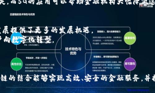   5G科技如何推动区块链金融的发展与创新 / 
 guanjianci 5G, 区块链, 金融科技, 数字货币 /guanjianci 

一、引言：5G与区块链金融的结合前景
近年来，5G技术的迅速发展为各行业的创新带来了新的机遇，尤其是在金融领域。区块链技术作为一种新兴的分布式账本技术，逐渐被金融机构所采纳。与其结合后的金融服务，不仅能够提升交易效率，还能增强安全性和透明度。本文将深入探讨5G如何推动区块链金融的发展，包括技术融合带来的优势、应用案例、未来发展的可能性等。

二、5G技术的基本概念与特点
5G，作为第五代移动通信技术，相较于4G具有更快的速度、更低的延迟和更大的连接容量。它可以支持更多设备同时在线，并提供更高的数据传输率。这些优越的特性为数据密集型应用提供了保障，对于实时交易、智能合约等区块链应用而言至关重要。

三、区块链金融的概念与现状
区块链金融指的是基于区块链技术提供的金融服务，包括但不限于数字货币、智能合约、去中心化金融（DeFi）等。它利用区块链的去中心化和不可篡改的特性，为金融交易提供了新的解决方案。现今，越来越多的金融机构开始研究和应用区块链技术，以提高金融服务的效率与安全性。

四、5G与区块链金融相结合的优势
5G与区块链金融的结合可以产生多重优势，主要体现在以下几个方面：
1. 提高交易速度：5G的高速网络可以大幅降低交易确认时间，从而提升整体交易效率。
2. 增强网络安全：5G网络的高可靠性和低延迟有助于保护区块链金融应用中的数据安全，降低网络攻击的风险。
3. 实现大规模并发：5G技术可以支持更大规模的人和设备接入，保障区块链金融应用在高峰期依然能够顺畅运行。

五、典型应用案例分析
为了充分展示5G技术与区块链金融结合的实践效果，可以考察一些典型的应用案例。例如：某大型银行借助5G网络和区块链技术推出了实时支付服务，让客户能够在不同国家进行快速、安全的资金转移。
此外，某知名数字货币交易平台利用5G技术，提升了交易数据的实时性和可靠性，从而吸引了大量用户的参与。

六、5G区块链金融未来展望
未来，随着5G技术的普及和区块链技术的不断成熟，5G区块链金融的应用场景将不断拓宽。预计将涌现出更多的创新金融产品和服务，推动整个金融行业的转型升级。
此外，随着政策法规的逐步完善，5G区块链金融将更加规范，也将更好服务于金融生态系统。

七、相关问题探讨
问题一：5G对区块链交易速度的影响有多大？
5G技术可以显著提升区块链交易的速度。交易确认时间的降低意味着资金可以在更短的时间内完成转移，尤其在跨境交易中，速度的提升带来了更大的便利。此外，5G技术还可以通过网络架构，减少交易延迟，提高整体的用户体验。
这种快速的交易能力是传统网络无法提供的，使得金融服务可以实时响应用户需求。例如，在股市交易中，5G技术的应用可以帮助用户第一时间把握市场走势，实现即时交易，提高投资回报率。
然而，交易速度的提升也伴随了一定的风险，如网络拥堵和安全问题。因此，在设计基于5G的区块链金融系统时，安全性和稳定性仍需优先考虑。

问题二：5G区块链金融面临哪些主要挑战？
尽管5G和区块链金融的结合具有极大的潜力，但其发展过程中仍然面临不少挑战。首先是技术挑战，5G与区块链在架构上存在差异，需要进一步深入研究来寻找最佳的融合方式。
其次是法律与法规的限制，许多国家和地区对数字货币和区块链金融的监管政策尚不完善，造成市场的不确定性。此外，用户的接受度也是一个挑战，特别是在传统金融领域工作的人员可能对新技术抱有怀疑态度。
最后，安全问题始终是最为重要的一环。随着5G网络的普及，网络攻击的手段也将更加多样和复杂，这需要金融机构采取更为严密的安全防护措施。

问题三：区块链金融如何利用5G技术提升用户体验？
区块链金融可以通过5G技术提升用户体验，主要体现在以下几个方面：首先，用户在使用金融服务时可以享受更加流畅的体验，尤其是在高峰期，5G技术的低延迟，可以确保交易的顺畅进行。
其次，借助5G的高速网络，客户在进行金融交易时可以实现数据的快速转移和处理，减少用户的等待时间，提升满意度。
此外，5G网络可以帮助金融机构实时收集和分析用户的数据，从而根据用户的需求提供个性化的金融服务，进一步提高用户的忠诚度。同时，5G也能够在智能合约的执行过程中实现更高效的互动，使得用户操作更加便捷。

问题四：5G与区块链技术的协同发展如何影响金融服务的安全性？
安全性是金融服务中最为关注的一个方面，5G网络与区块链技术的结合有助于提升金融服务的安全水平。首先，区块链本身具有不可篡改和透明的特性，可以有效防止欺诈行为。
5G技术的高速度与低延迟可以帮助金融机构及时应对潜在的安全威胁，进行实时监测和反馈。通过快速的数据传输和分析，金融机构能够在安全事件发生的第一时间采取应对措施，减少损失。
另外，5G网络的高可靠性也能够为金融交易提供保障，降低交易失误和延迟引发的风险。例如，在高频交易中，任何微小的延迟都可能造成重大损失，而5G的应用可以帮助金融机构大幅降低这类风险。

问题五：5G和区块链金融的未来趋势是什么？
展望未来，5G和区块链金融的结合将不可避免地推动金融科技行业的变革。随着技术的不断成熟与应用场景的扩展，5G的普及为区块链金融的发展提供了更多的发展机遇。
预计更多的金融机构会开始探索5G与区块链的深度融合，形成新的金融产品和服务模式。同时，用户对金融科技的接受度也将逐步提升，推动用户向数字化转型。
此外，随着监管政策的完善，5G区块链金融将迎来更为成熟的市场环境，为各类金融创新提供有利的土壤。

总结
综上所述，5G技术在区块链金融领域的应用为金融服务带来了革命性的变化。通过分析当前的趋势、挑战和未来的展望，我们可以看到，5G和区块链的结合能够实现高效、安全的金融服务，并推动整个金融行业的创新和发展。