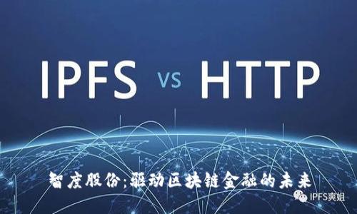 智度股份：驱动区块链金融的未来