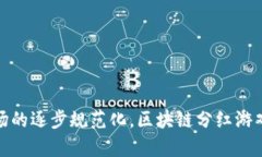   2025年区块链分红游戏的未来趋势与投