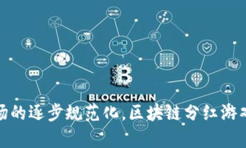   2025年区块链分红游戏的未来趋势与投资机会 / 

 guanjianci 区块链, 分红游戏, 投资, 未来趋势 /guanjianci 

在过去几年的发展中，区块链技术逐渐从金融领域扩展到了游戏产业，特别是分红游戏这一新兴形式，受到了越来越多投资者和玩家的关注。尤其是2025年，随着技术的进一步发展，区块链分红游戏将会迎来爆发式增长。本文将深入探讨2025年区块链分红游戏的未来趋势与投资机会，包括其运作机制、市场现状、潜在风险等。通过分析这些方面，用户可更清晰地了解如何在这个新兴领域中抓住机遇。

一、区块链分红游戏的基础知识

区块链分红游戏是指基于区块链技术构建的游戏，玩家通过参与游戏可以获得分红或收益。这类游戏通常依赖于智能合约来进行交易、分配利润和管理用户数据。参与者通过购买游戏内资产，如NFT（非同质化代币）或代币，可以获得未来的收益分配。这些收益往往是通过平台产生的利润或其他玩家的参与支付的。

区块链分红游戏的核心特点之一是透明性。由于所有的交易记录都存储在区块链上，用户可以随时审查资金流动，从而增强了平台的信任度。此外，智能合约的应用也确保了分红的自动化和准确性，降低了人为干预的可能性。

二、2025年区块链分红游戏的发展趋势

随着区块链技术的不断成熟，区块链分红游戏的发展将朝着几个重要方向前进：

1. **技术迭代与创新**：在2025年，区块链技术将继续迎来新的突破。Layer 2解决方案和跨链技术的应用将使分红游戏更具可扩展性和互操作性。例如，用户可以在一个平台上购买资产，然后将其转移到另一个平台，享受更多的游戏体验。

2. **市场营销与社区建设**：随着竞争的加剧，游戏开发者将更加注重市场营销和用户社区的建设。良好的社区支持能促使用户更活跃地参与游戏，从而提升游戏的吸引力和可持续性。

3. **合规性与监管**：随着更多的用户进入这一市场，各国监管机构将加强对区块链分红游戏的监管。开发者需要关注相关法律法规，确保平台的合法性，避免后续的问题。

4. **用户体验**：游戏的用户体验将直接影响用户的留存率和参与度。因此，开发者需要不断游戏的界面和交互，以吸引和留住用户。

5. **生态系统的形成**：未来的分红游戏可能不仅仅是独立的平台，而是形成一个生态系统，用户可以在其中自由交易、交流和玩耍。这种生态系统将提供更为丰富的互动体验，增加用户的粘性。

三、参与区块链分红游戏的投资机会

区块链分红游戏不仅仅是玩乐的平台，更是一个潜在的投资机会。投资者可以通过以下几种方式参与其中：

1. **Token买入**：在许多分红游戏中，玩家可以通过购买游戏内的代币来参与收益分配。这些代币的价值可能随着游戏的发展而升值，为投资者带来潜在利润。

2. **NFT投资**：不少区块链分红游戏采用NFT作为游戏资产。玩家可以通过购买、转卖或租赁这些NFT来获取收益。在某些情况下，稀有的NFT可能会有巨大的增值空间。

3. **流动性挖矿**：一些游戏提供流动性挖矿的机会，允许用户在平台上提供资金流动性，从而获得利息和其他奖励。这种机制吸引了许多投资者，让他们能够在游戏运行的同时获得收益。

4. **DAO参与**：许多区块链项目开始采用去中心化自治组织（DAO）模型，允许用户参与平台治理。投资者可以凭借持有的代币，对游戏的未来发展方向、特殊活动等进行投票，进而获得收益。

四、潜在风险与应对策略

与其他投资领域一样，区块链分红游戏也存在一定的风险。投资者在进入市场前，应该充分了解这些风险并制定应对策略：

1. **市场波动性**：区块链游戏的代币和NFT的价值常常受到市场情绪和流动性的影响，容易出现剧烈波动。投资者应保持冷静，避免因短期波动而做出冲动决策。

2. **项目可靠性**：由于区块链项目相对新颖，市场上存在许多未经验证或声誉不佳的游戏。投资者在选择参与的游戏时，应认真调查其团队背景、技术实力和市场反馈。

3. **法律风险**：随着监管的加强，一些游戏可能面临合规性问题。投资者需关注有关法律法规的变化，以规避潜在的法律风险。

4. **技术风险**：区块链技术仍在不断发展，平台可能存在安全漏洞或其他技术问题。选择知名项目和持续跟踪安全更新，有助于降低技术风险。

五、常见问题解答

h41. 什么是区块链分红游戏？/h4
区块链分红游戏是基于区块链技术开发的一类游戏，其中玩家可以通过参与游戏获得分红或收益。这些游戏通常依赖于智能合约进行利润分配，确保透明性和自动化。

h42. 如何选择合适的区块链分红游戏？/h4
选择合适的区块链分红游戏应考虑多个因素，包括开发团队的背景、项目的透明度、用户评价以及游戏机制的公平性等。进行充分的市场调研，可以帮助投资者做出明智的决策。

h43. 如何确保我的投资安全？/h4
确保投资安全的关键在于选择信誉良好的项目、分散投资风险以及对市场动态保持关注。此外，使用硬件钱包等安全措施也能有效保护用户资产。

h44. 参与区块链分红游戏的最佳时机是什么？/h4
参与的最佳时机通常是在项目的早期阶段，这时可能会有较低的进入门槛和高的增值潜力。但投资者应根据自己的风险承受能力和市场情况，合理安排投资时机。

h45. 区块链分红游戏是否会受到监管影响？/h4
随着市场的发展，区块链分红游戏将越来越可能受到监管机构的关注。合规的项目通常会采取更为稳妥的经营策略，因此对投资者而言，关注项目的合规性越来越重要。

综上所述，2025年区块链分红游戏将成为一个充满机会与挑战的市场。了解其运作机制、市场趋势和潜在风险，能够帮助投资者更好地把握未来的机遇。未来，随着技术的不断进步和市场的逐步规范化，区块链分红游戏将会为更多玩家和投资者提供丰富的收益与体验。