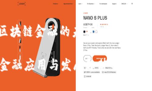 题目: 区块链金融的未来：创新、挑战与机遇

区块链金融应用与发展趋势解析