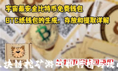 
最新区块链挖矿游戏排行榜与攻略分析