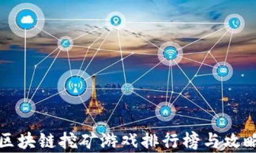 
最新区块链挖矿游戏排行榜与攻略分析