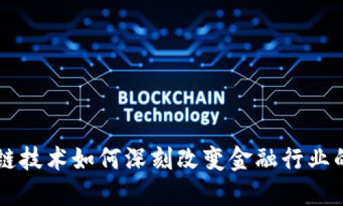 区块链技术如何深刻改变金融行业的未来