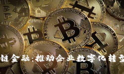 用友区块链金融：推动企业数字化转型的新动能