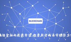 区块链金融的收藏价值：投资新方向与