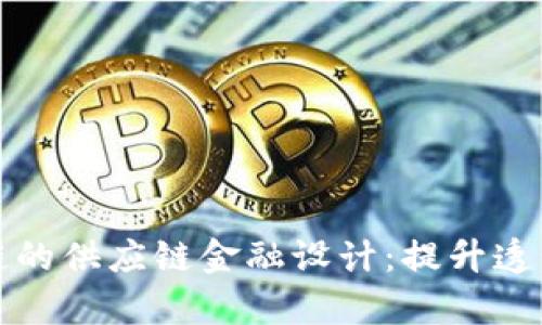 基于区块链的供应链金融设计：提升透明度与效率