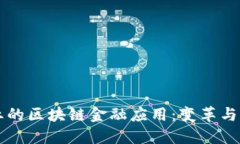 保险行业的区块链金融应用：变革与未