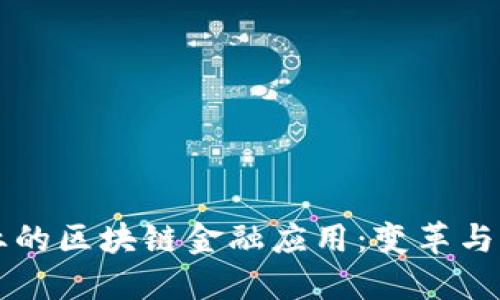 保险行业的区块链金融应用：变革与未来展望