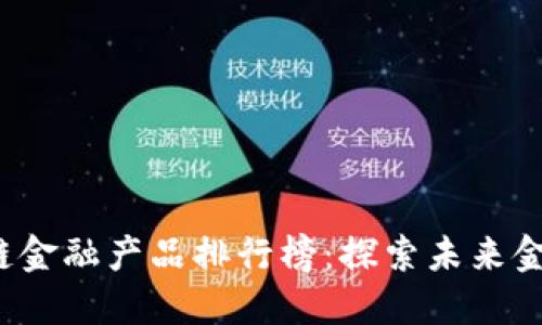 2023年最佳区块链金融产品排行榜：探索未来金融科技的无限可能