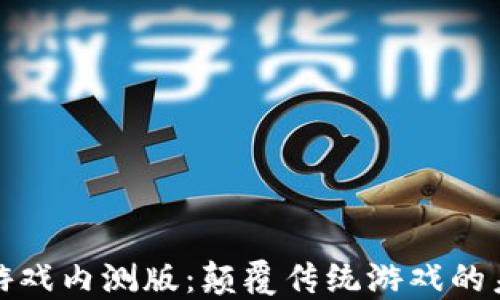 
区块链游戏内测版：颠覆传统游戏的未来体验