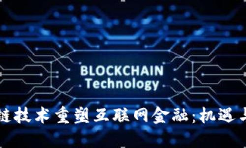 区块链技术重塑互联网金融：机遇与挑战