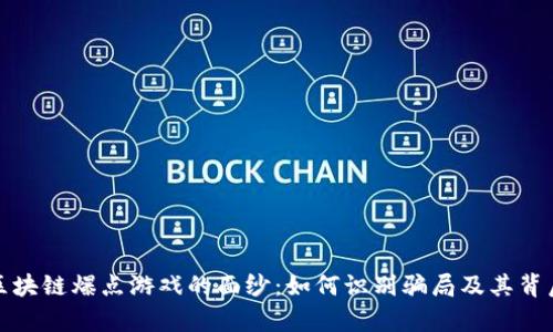 : 揭开区块链爆点游戏的面纱：如何识别骗局及其背后的真相