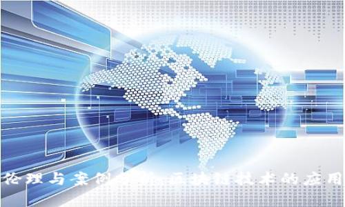 金融区块链伦理与案例分析：区块链技术的应用与道德考量