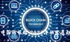 区块链游戏在中国的崛起：2021年的发