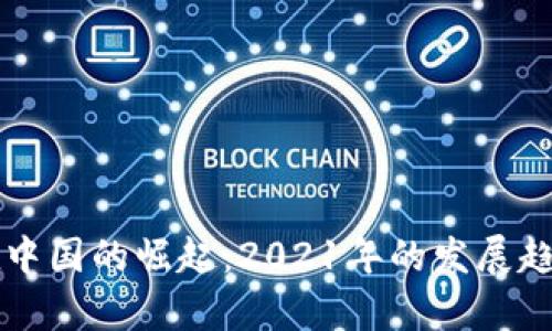 区块链游戏在中国的崛起：2021年的发展趋势与前景分析