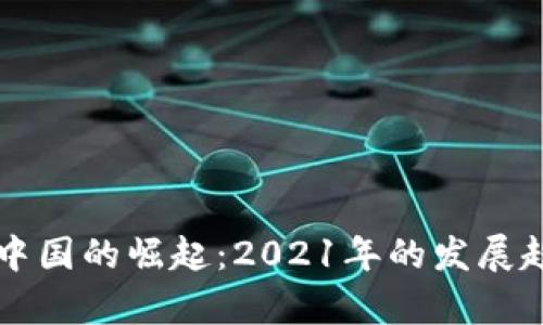 区块链游戏在中国的崛起：2021年的发展趋势与前景分析
