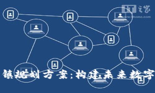 区块链金融小镇规划方案：构建未来数字经济的新高地