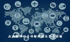 区块链游戏名词解释题及答案详解