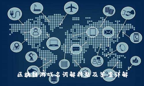 区块链游戏名词解释题及答案详解