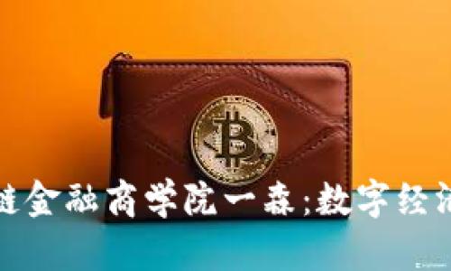 探索亚洲区块链金融商学院一森：数字经济的未来与创新