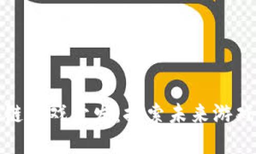 杭州哈希区块链游戏开发：探索未来游戏产业的新领域