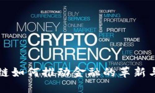 区块链如何推动金融的革新与发展