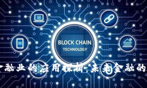 区块链在金融业的应用探析：未来金融的革命性变革