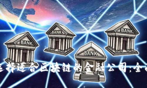 如何选择适合区块链的金融公司：全面指南