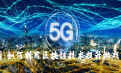 区块链游戏抱团：如何利用区块链技术