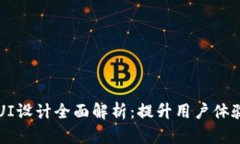区块链游戏UI设计全面解析：提升用户